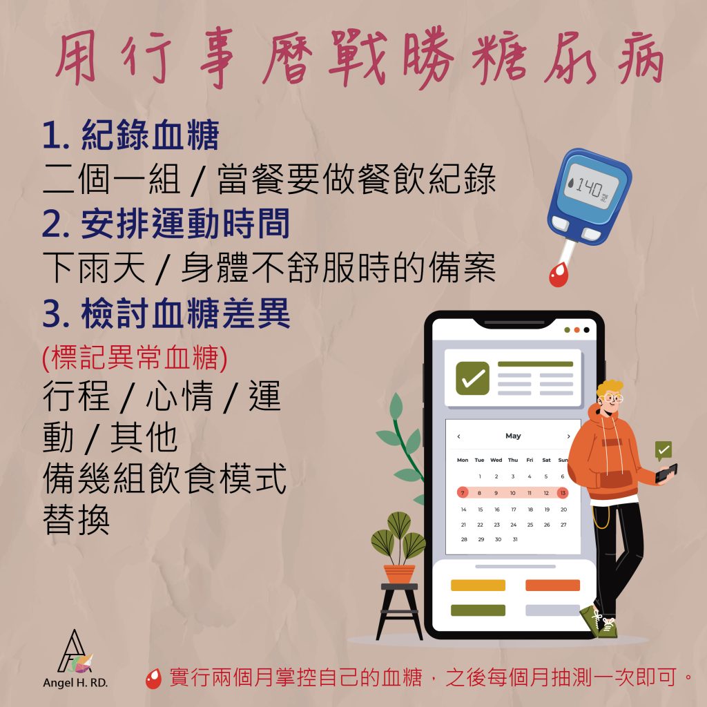 用行事曆戰勝糖尿病注意事項